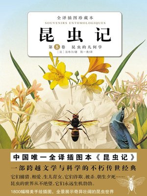 cover image of 昆虫记（第8卷） 昆虫的几何学